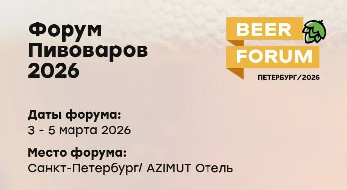 Увидимся на "Форуме пивоваров 2026"?