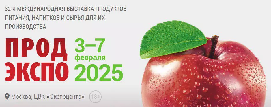 ПродЭкспо 2025