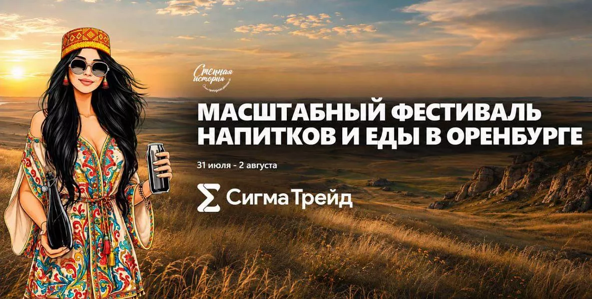 «Сигма-Трейд» участвует в фестивале «Степная история»!