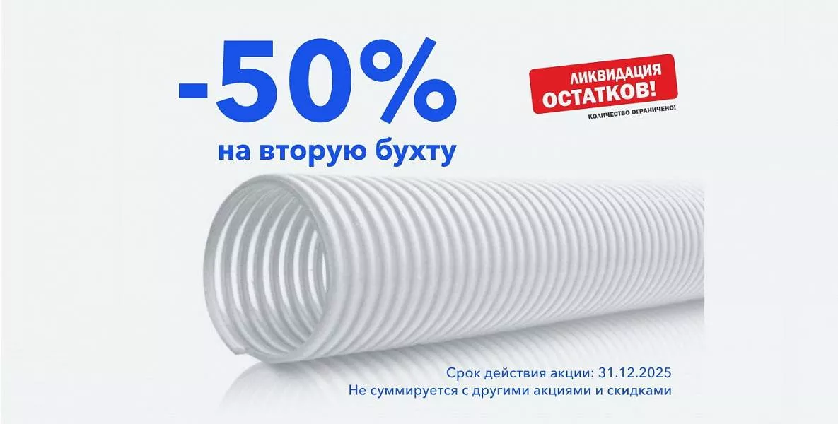 - 50% на вторую бухту