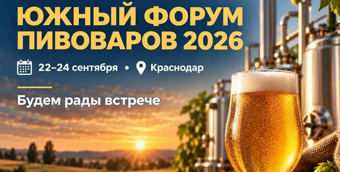 «Сигма-Трейд» участвует в Южном форуме пивоваров 2026