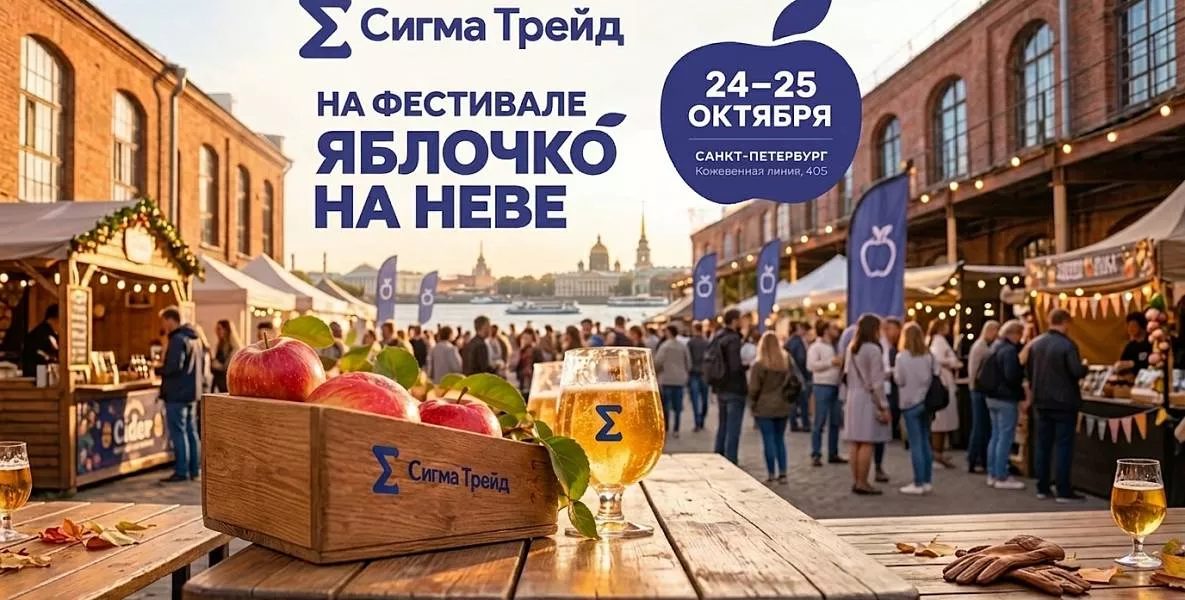 «Сигма-Трейд» посетит фестиваль «Яблочко на Неве»